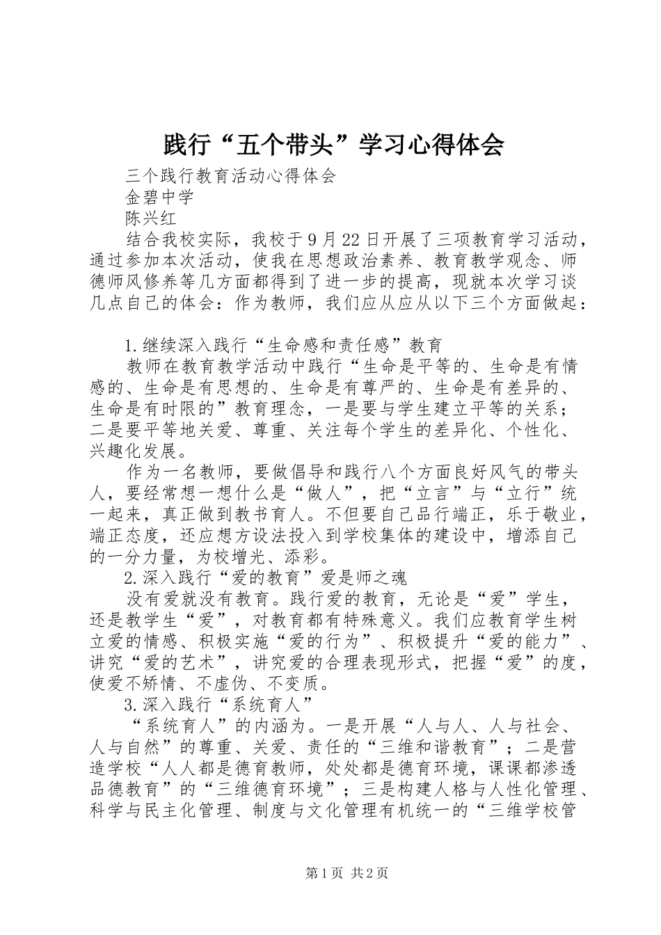 践行“五个带头”学习心得体会 _第1页