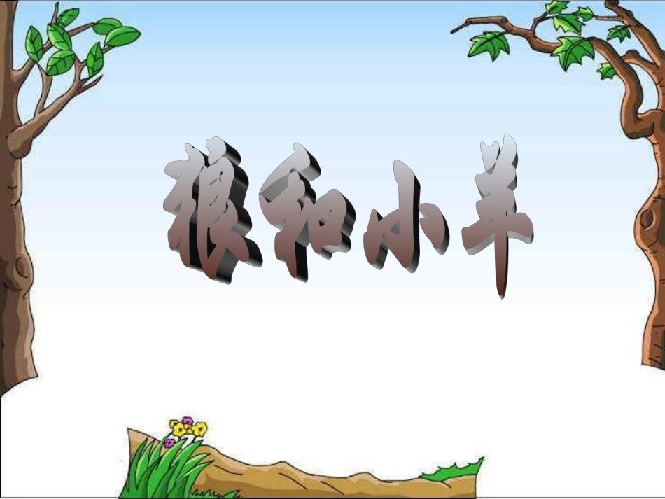 《狼和小羊》课件1_第1页