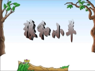 《狼和小羊》课件1