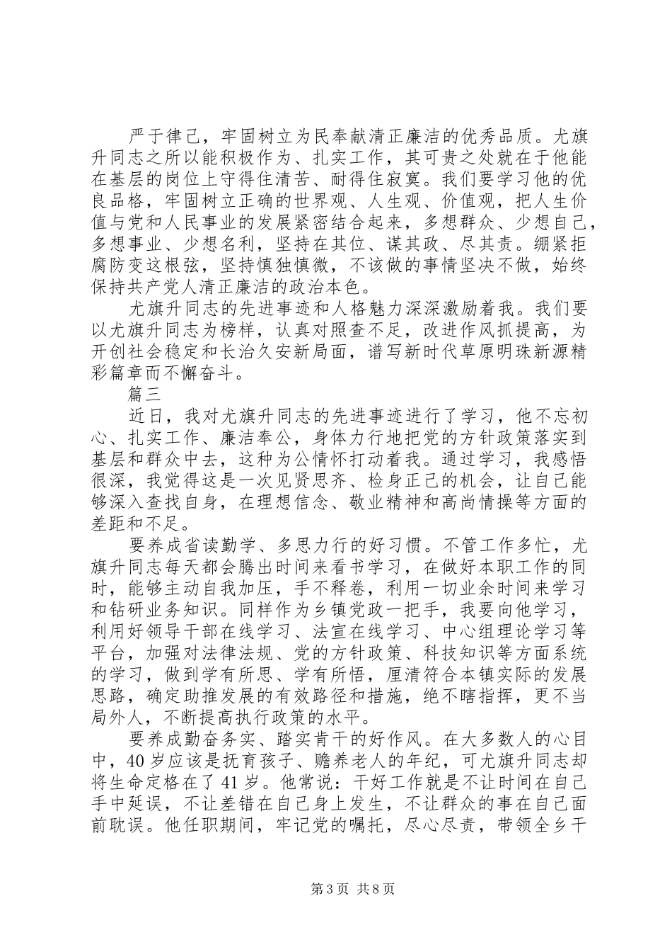 党委书记学习尤旗升同志先进事迹心得体会精选6篇_第3页