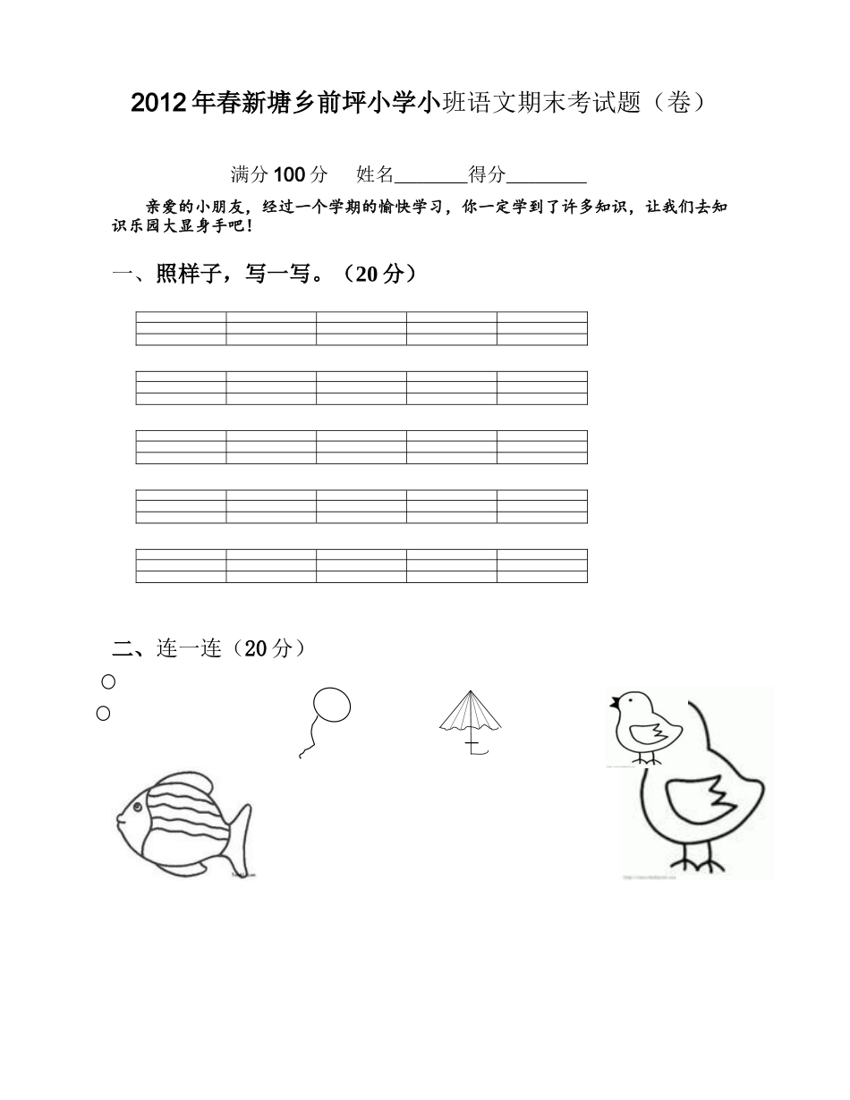 2012前坪小学小班语文试题1_第1页