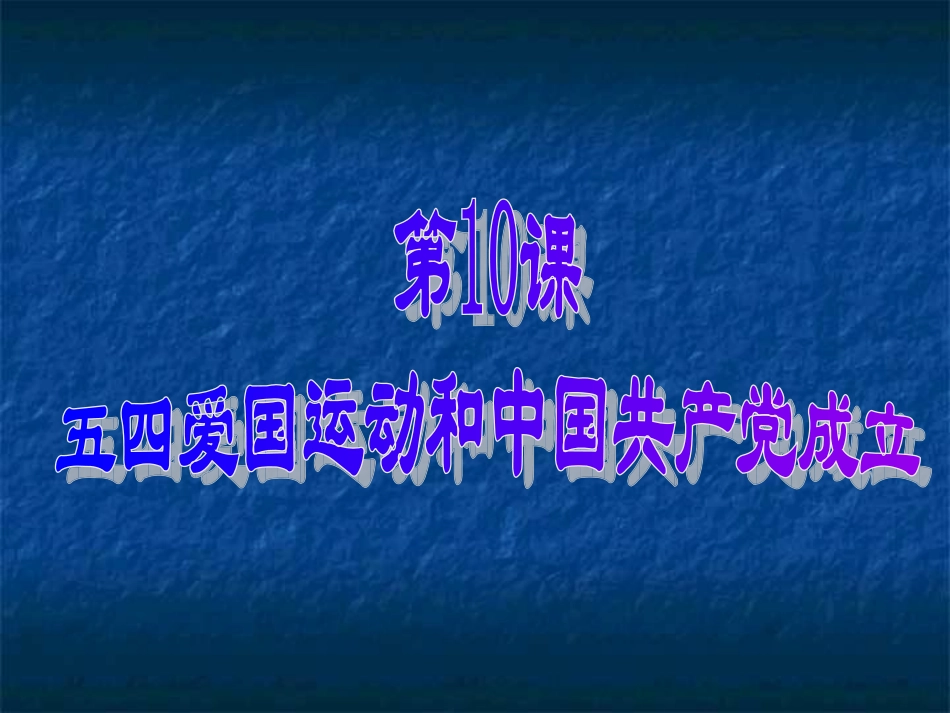 我五四爱国运动和中国共产党的成立_第1页