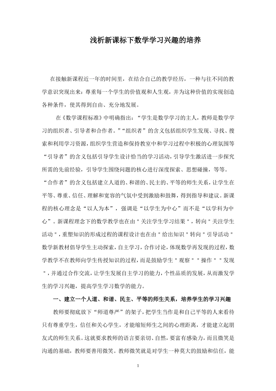 浅析新课标下的数学学习兴趣的培养_第1页