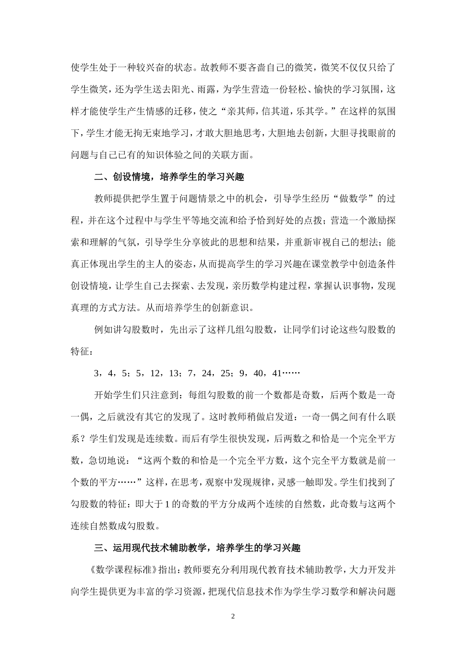 浅析新课标下的数学学习兴趣的培养_第2页