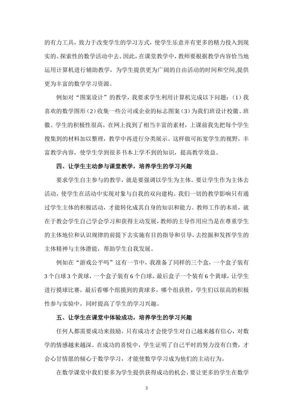 浅析新课标下的数学学习兴趣的培养_第3页