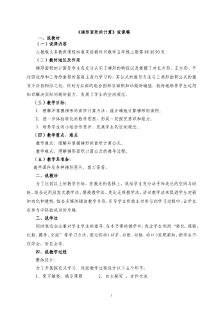 《梯形面积的计算》说课稿