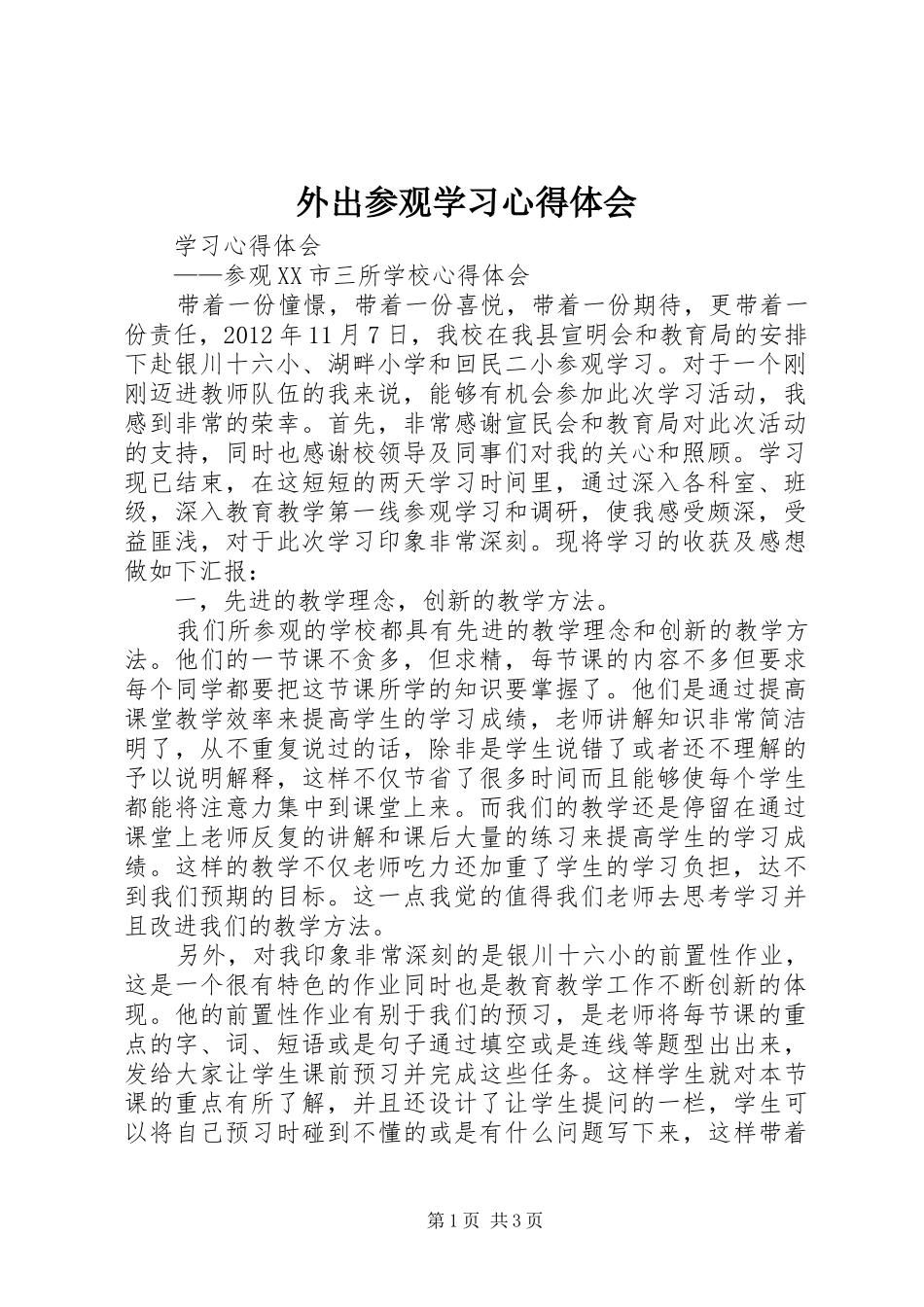 外出参观学习心得体会 _第1页