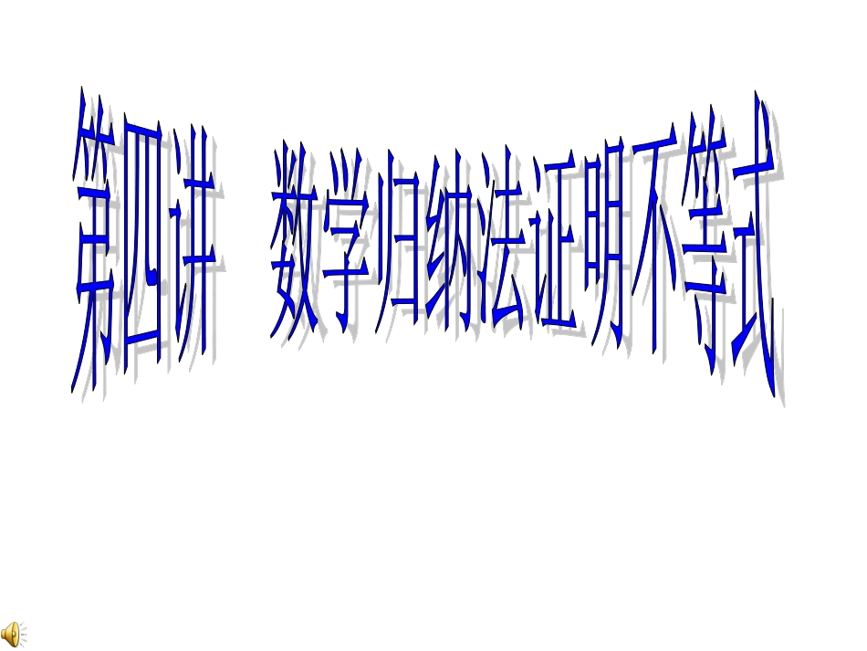 数学归纳法证明不等式课件_第1页