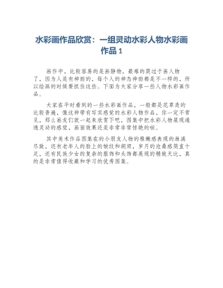 水彩画作品欣赏：一组灵动水彩人物水彩画作品1