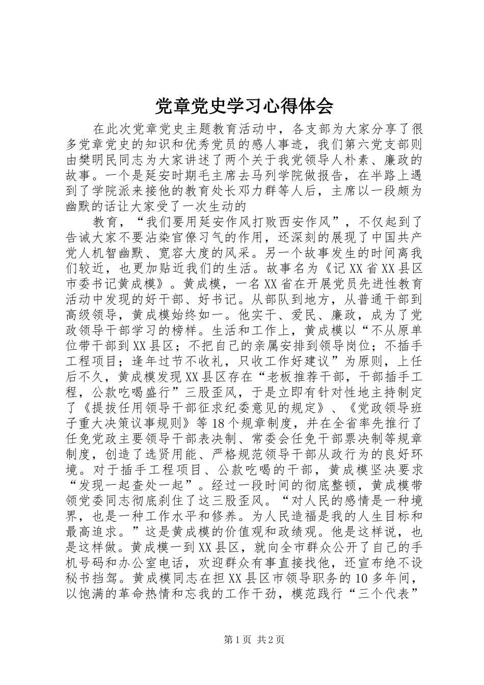 党章党史学习心得体会 _第1页