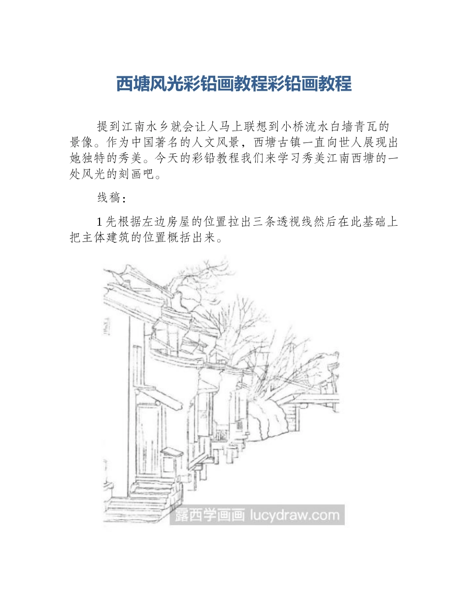 西塘风光彩铅画教程彩铅画教程_第1页