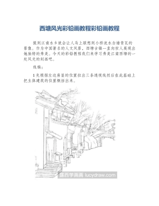 西塘风光彩铅画教程彩铅画教程