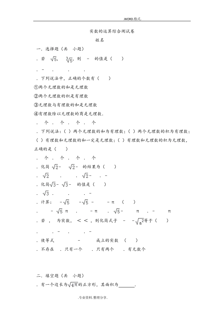实数的运算综合测试题[附详细答案解析] _第1页