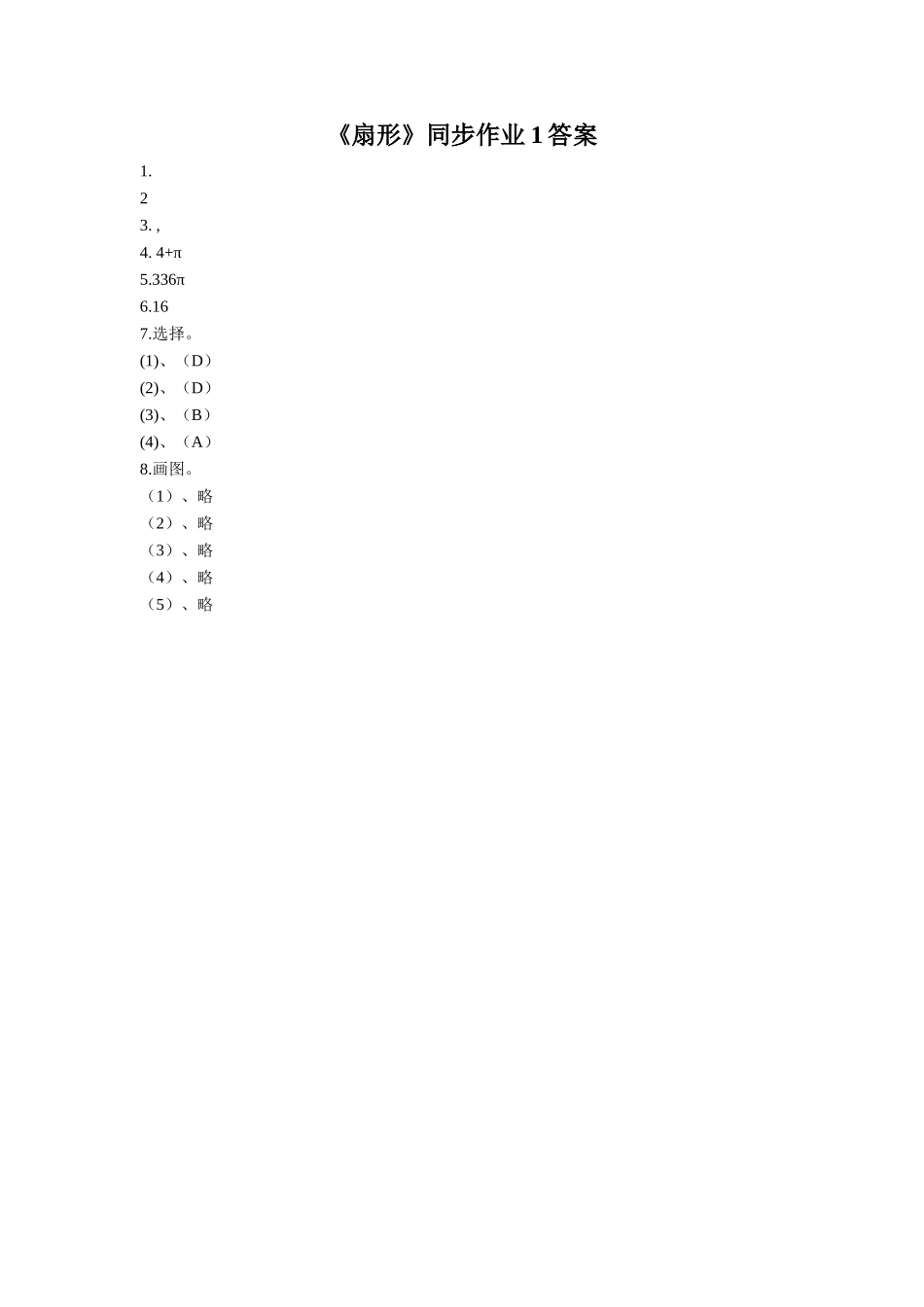 《扇形》同步作业1_第2页