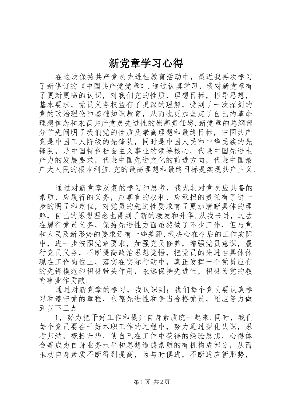 新党章学习心得 _第1页