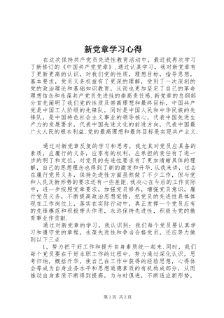 新党章学习心得 