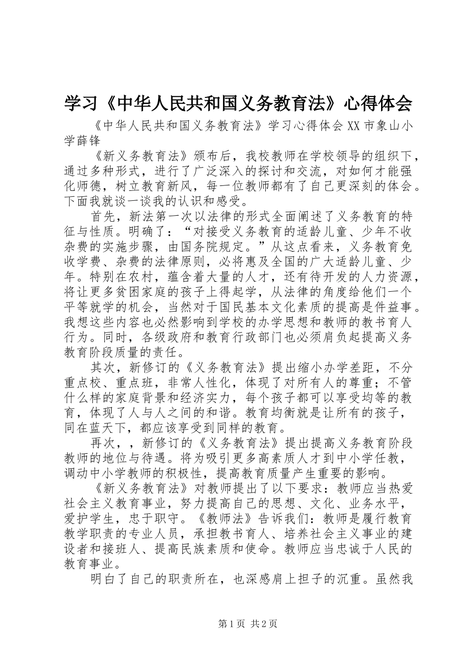 学习《中华人民共和国义务教育法》心得体会 _第1页