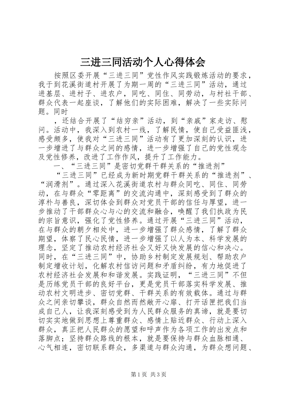 三进三同活动个人心得体会 _第1页