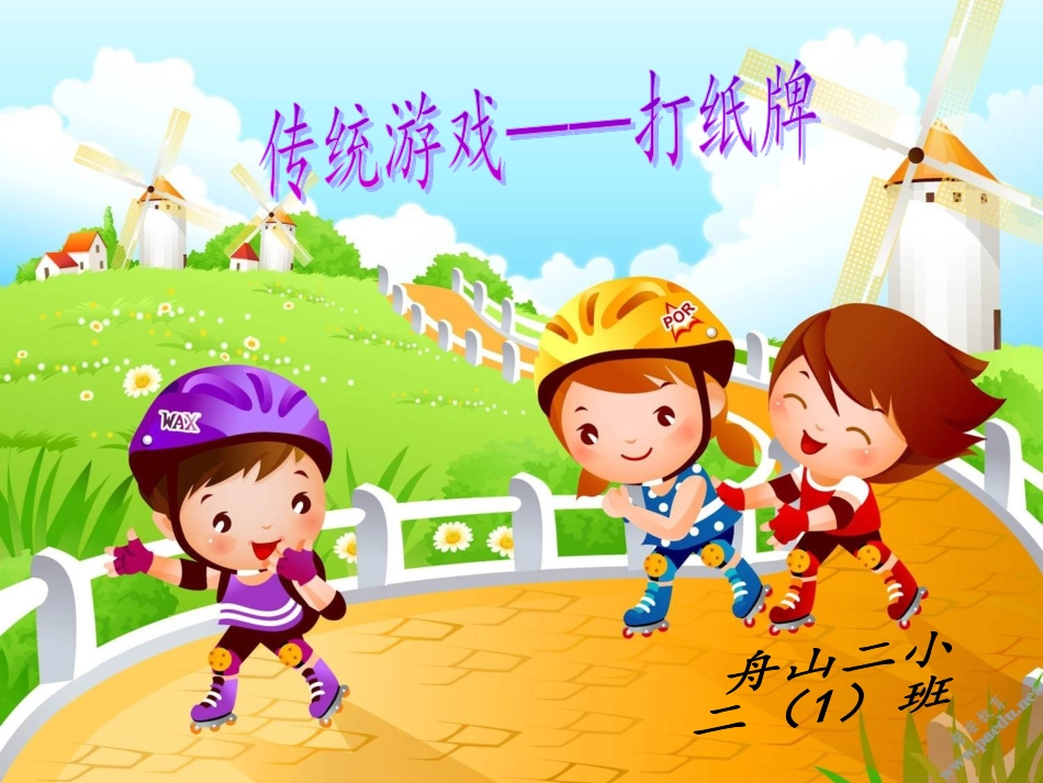 演示文稿——传统游戏“打纸牌”_第1页