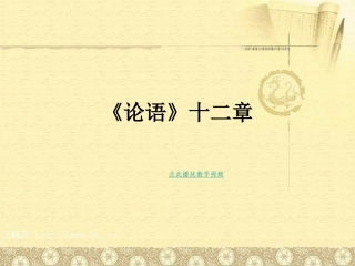 2013人教新版七年级上10、《论语》十二章精品PPT课件