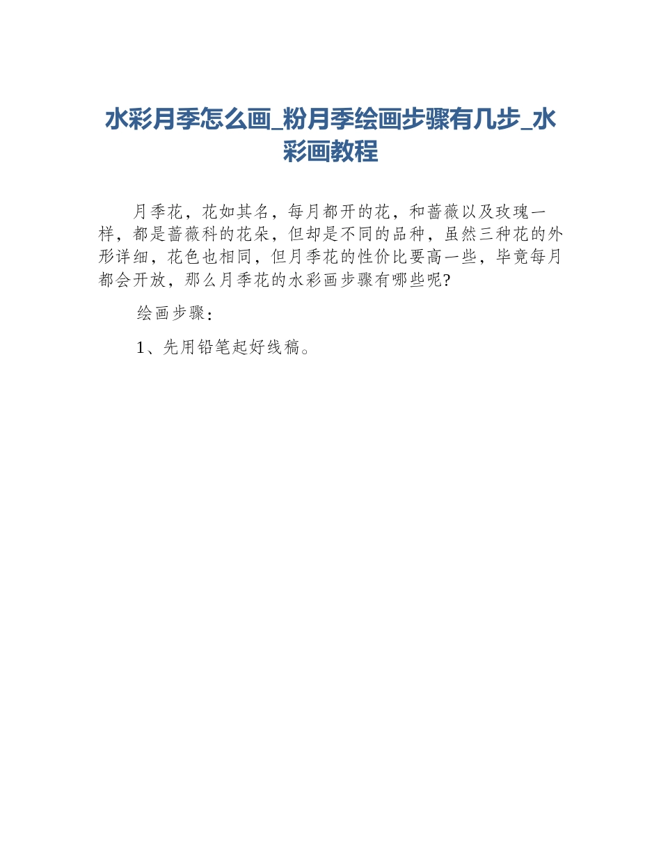 水彩月季怎么画_粉月季绘画步骤有几步_水彩画教程_第1页