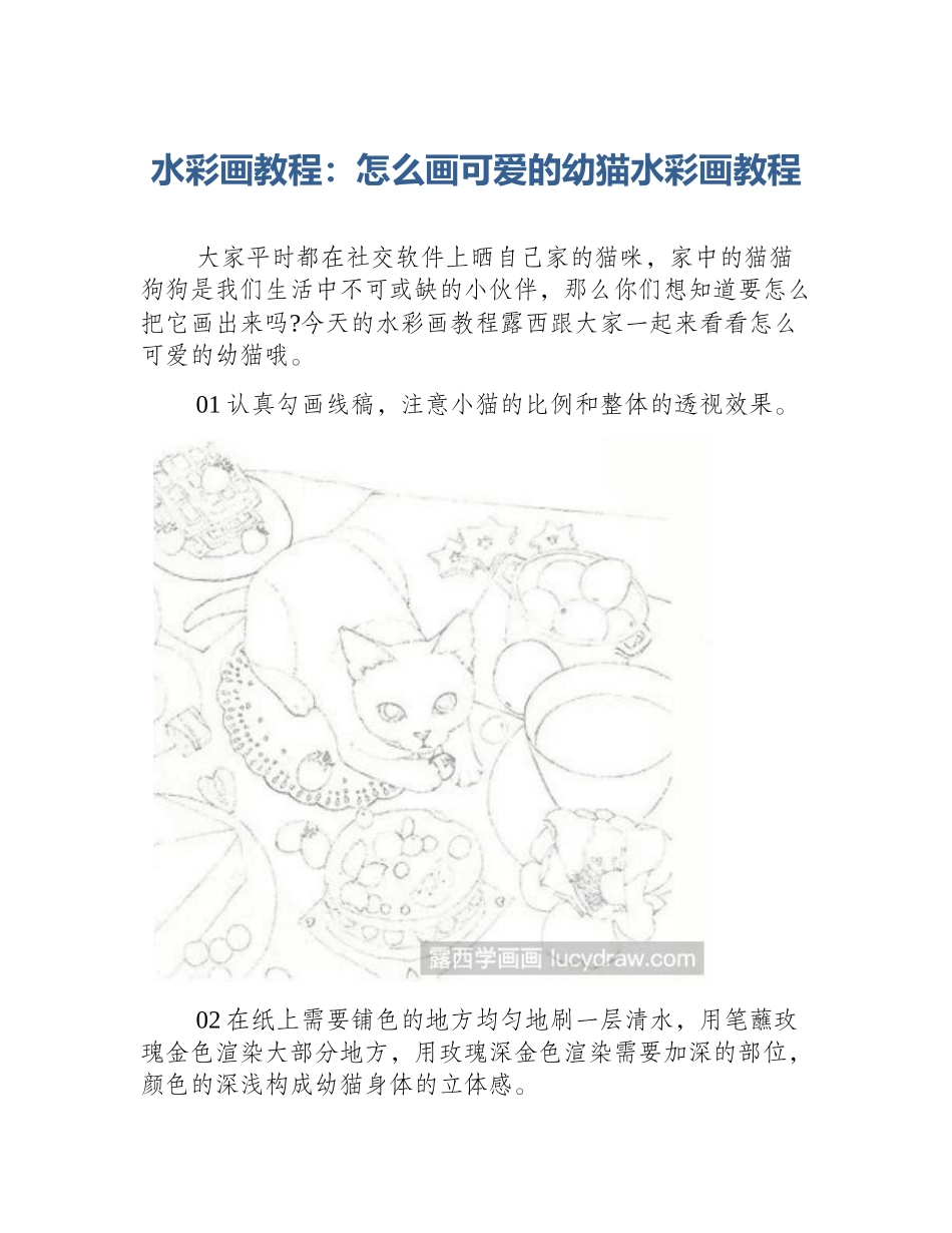 水彩画教程：怎么画可爱的幼猫水彩画教程_第1页