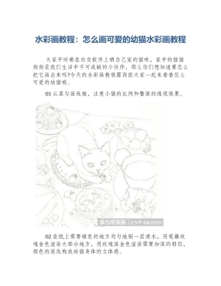 水彩画教程：怎么画可爱的幼猫水彩画教程