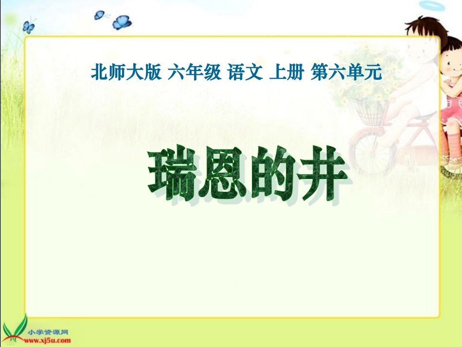 北师大版六年级语文上册《瑞恩的井》课件_第1页