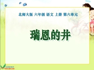 北师大版六年级语文上册《瑞恩的井》课件