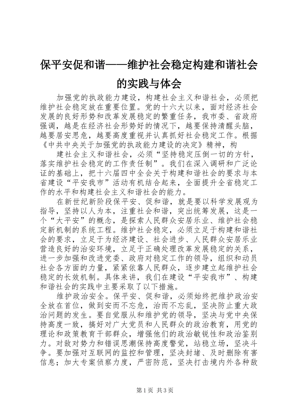 保平安促和谐——维护社会稳定构建和谐社会的实践与体会 _第1页