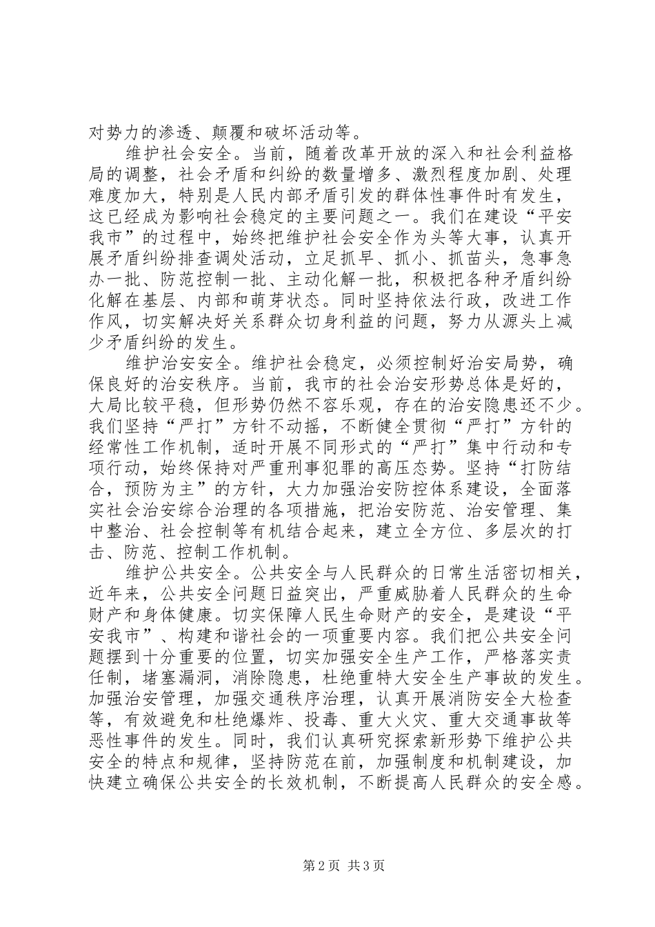 保平安促和谐——维护社会稳定构建和谐社会的实践与体会 _第2页