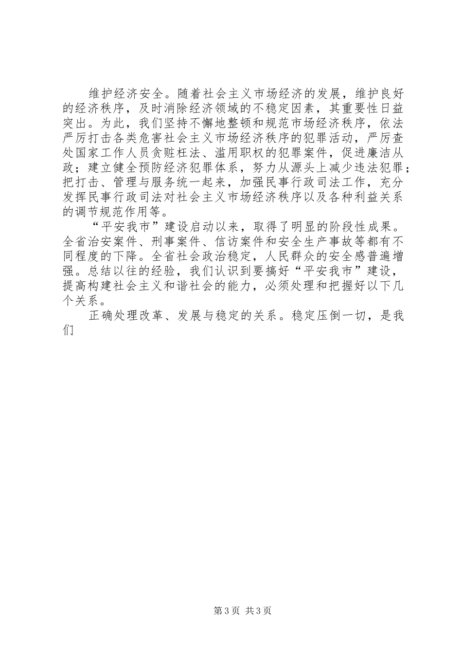 保平安促和谐——维护社会稳定构建和谐社会的实践与体会 _第3页