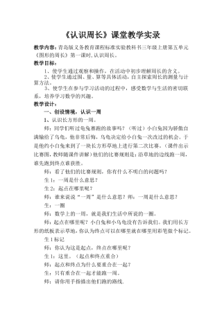 人教版小学数学三年级上册《认识周长》课堂教学实录
