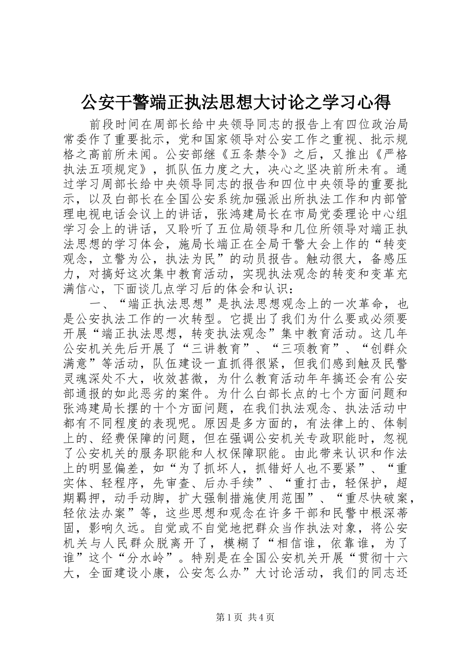 公安干警端正执法思想大讨论之学习心得 _第1页