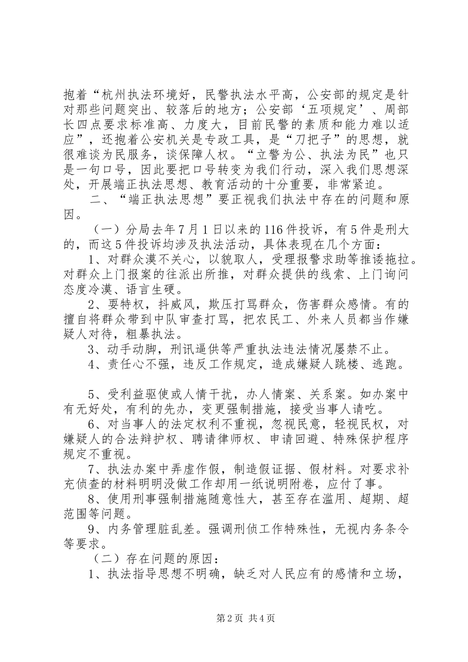 公安干警端正执法思想大讨论之学习心得 _第2页