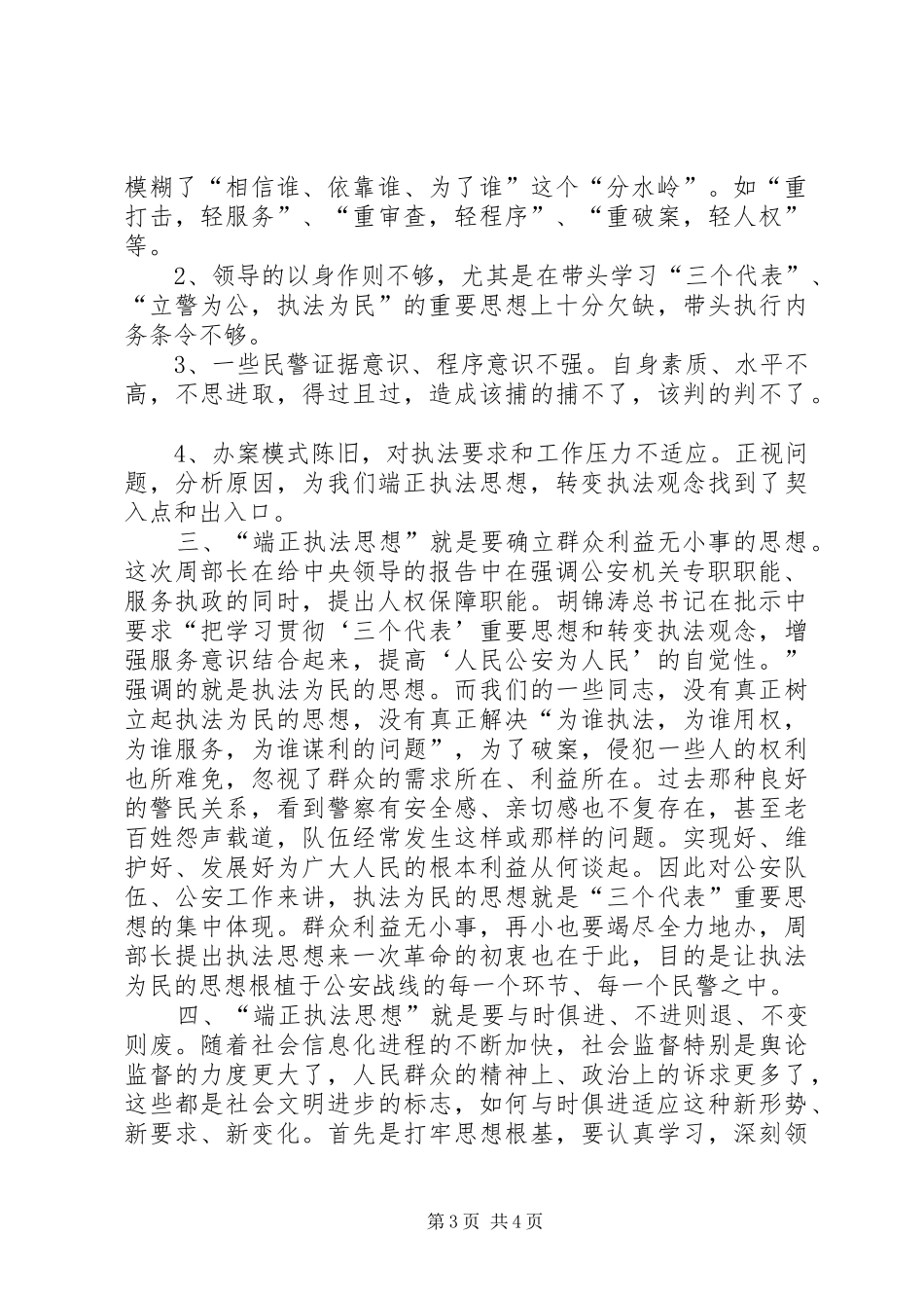 公安干警端正执法思想大讨论之学习心得 _第3页