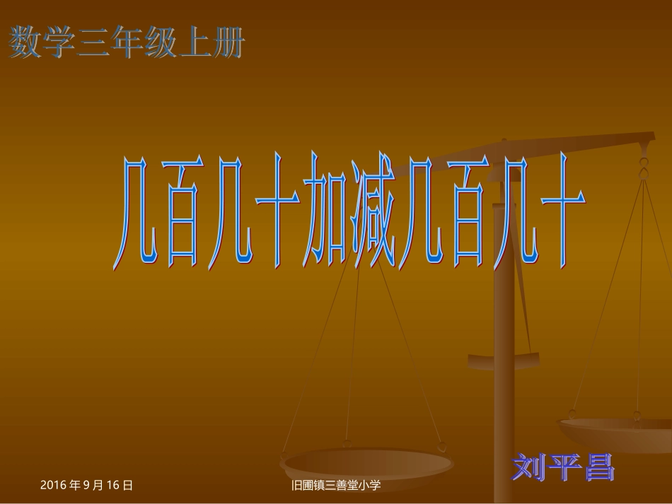 人教2011版小学数学三年级几百几十加减几百几十课件-(2)_第1页