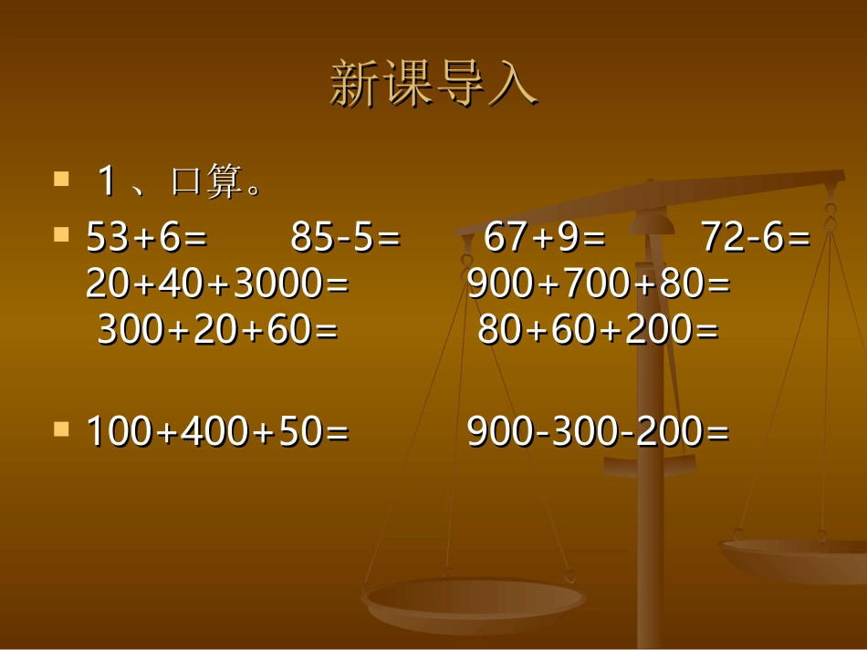 人教2011版小学数学三年级几百几十加减几百几十课件-(2)_第2页
