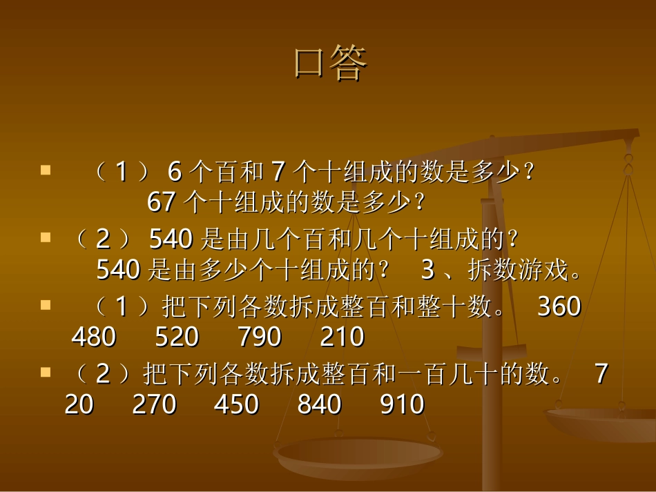 人教2011版小学数学三年级几百几十加减几百几十课件-(2)_第3页