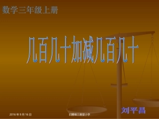 人教2011版小学数学三年级几百几十加减几百几十课件-(2)