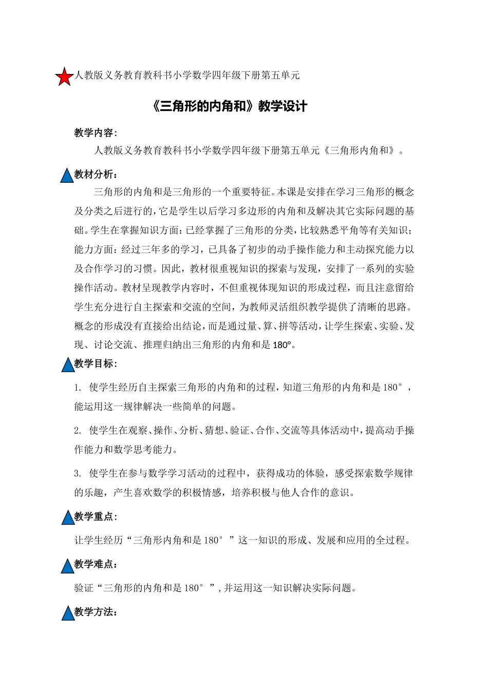 《三角形的内角和》教学设计1_第1页
