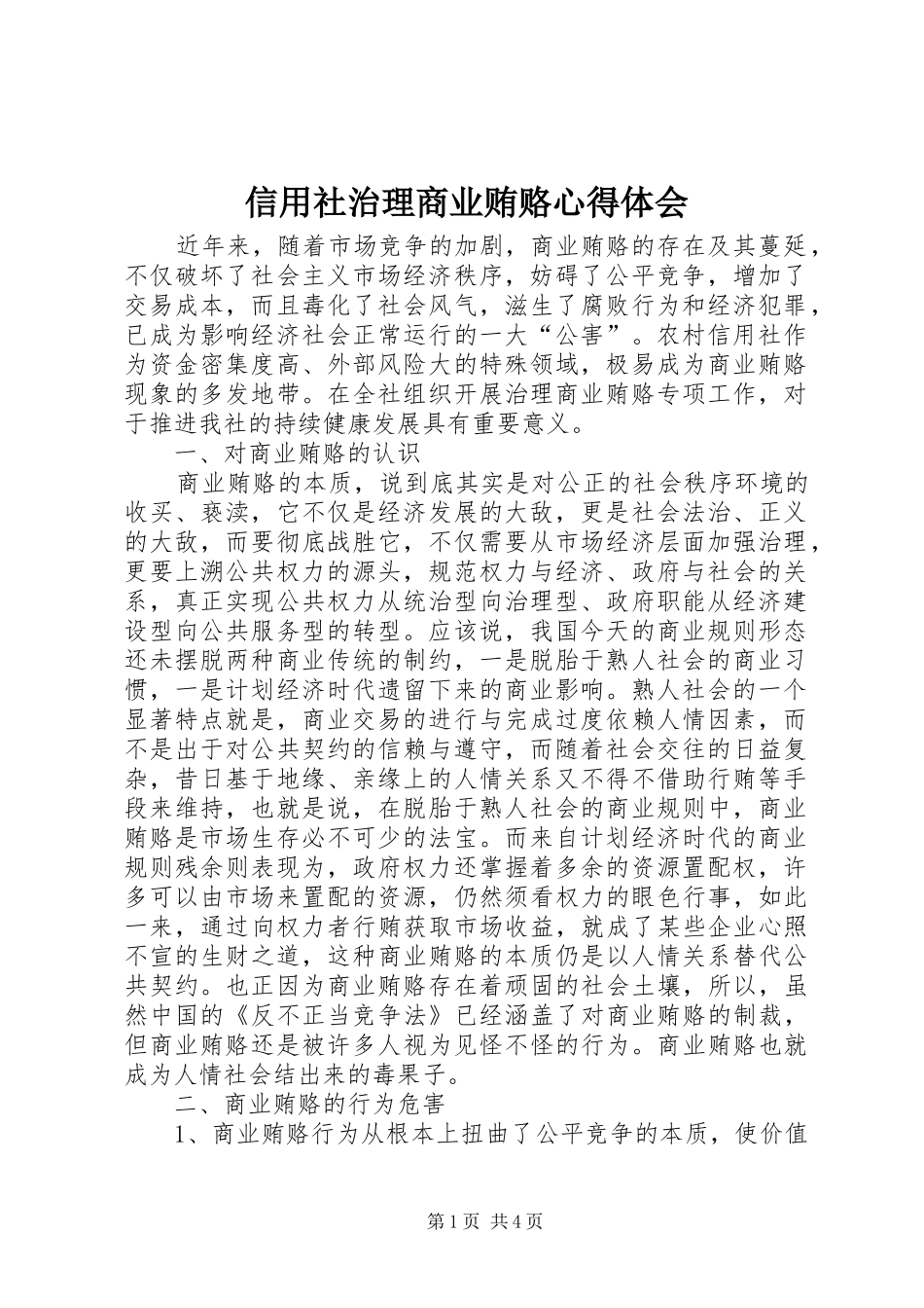信用社治理商业贿赂心得体会 _第1页
