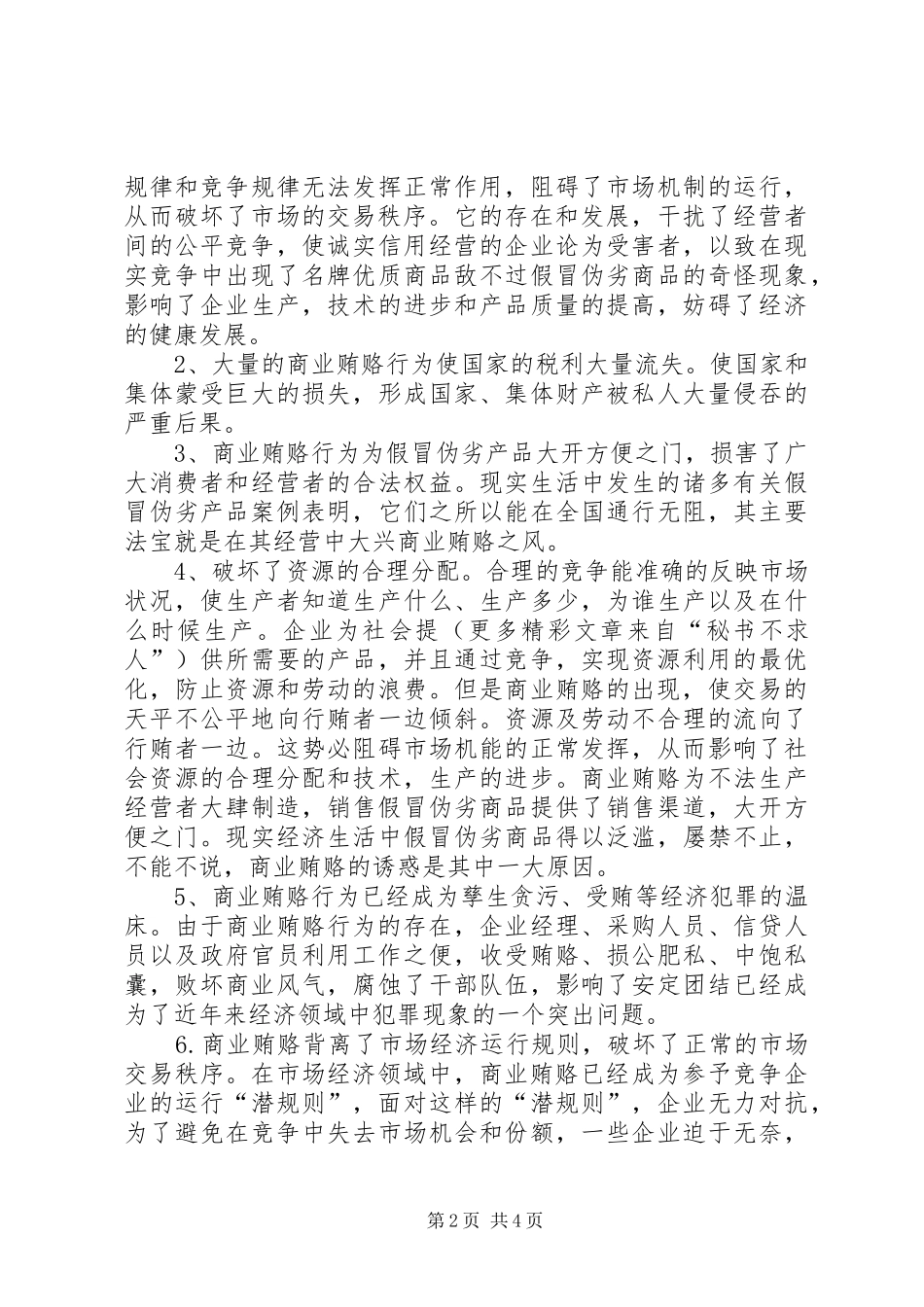 信用社治理商业贿赂心得体会 _第2页