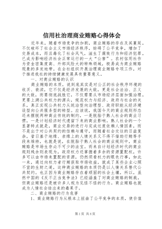 信用社治理商业贿赂心得体会 