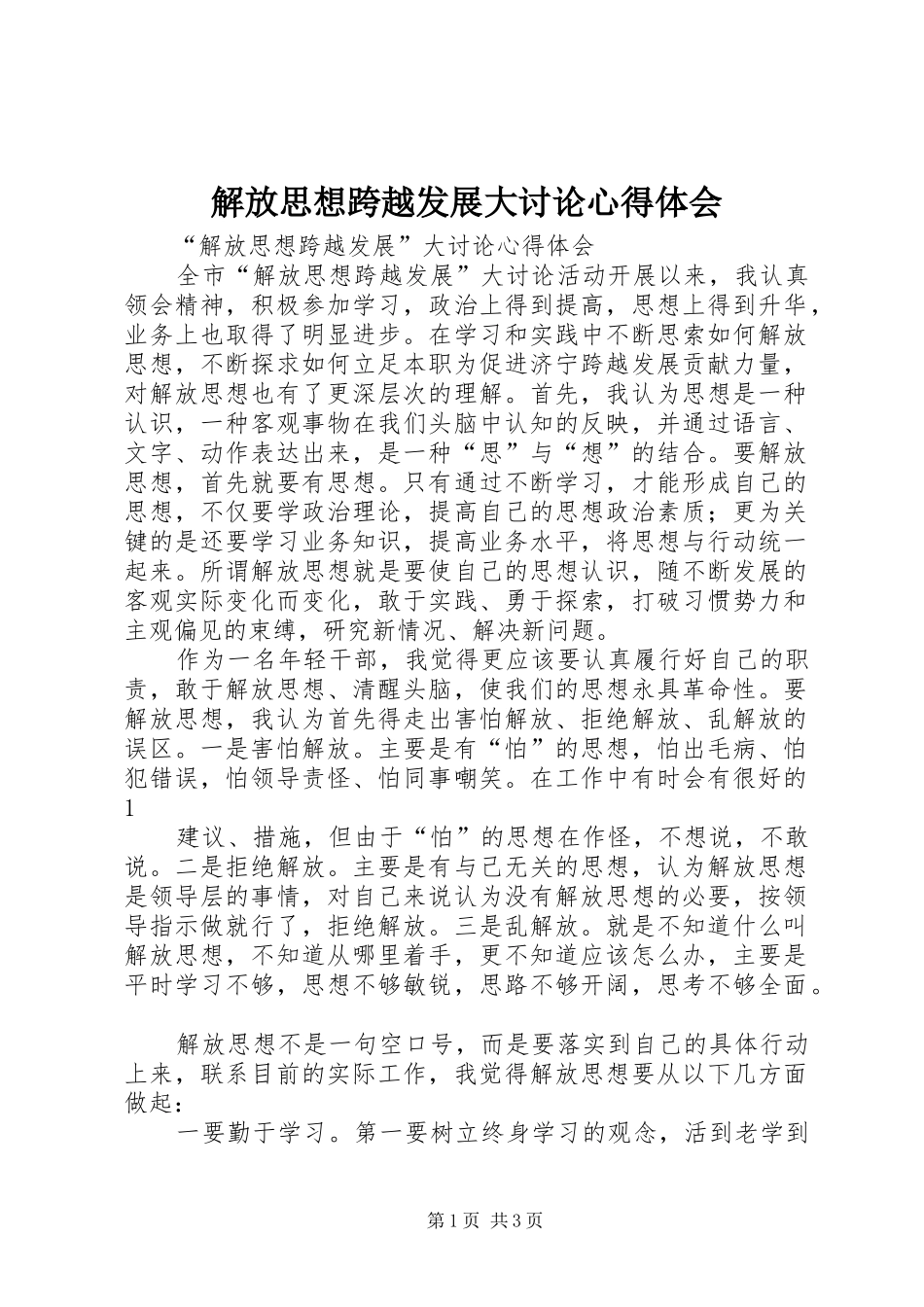 解放思想跨越发展大讨论心得体会 _第1页