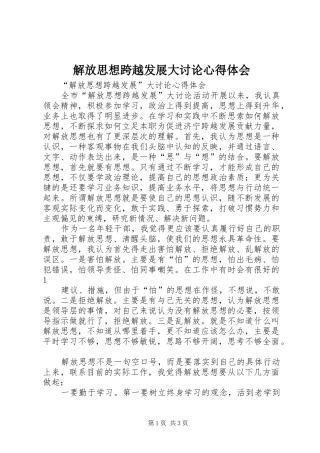 解放思想跨越发展大讨论心得体会 