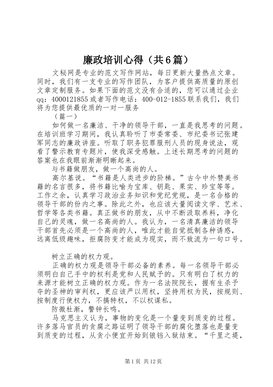 廉政培训心得（共6篇）_第1页