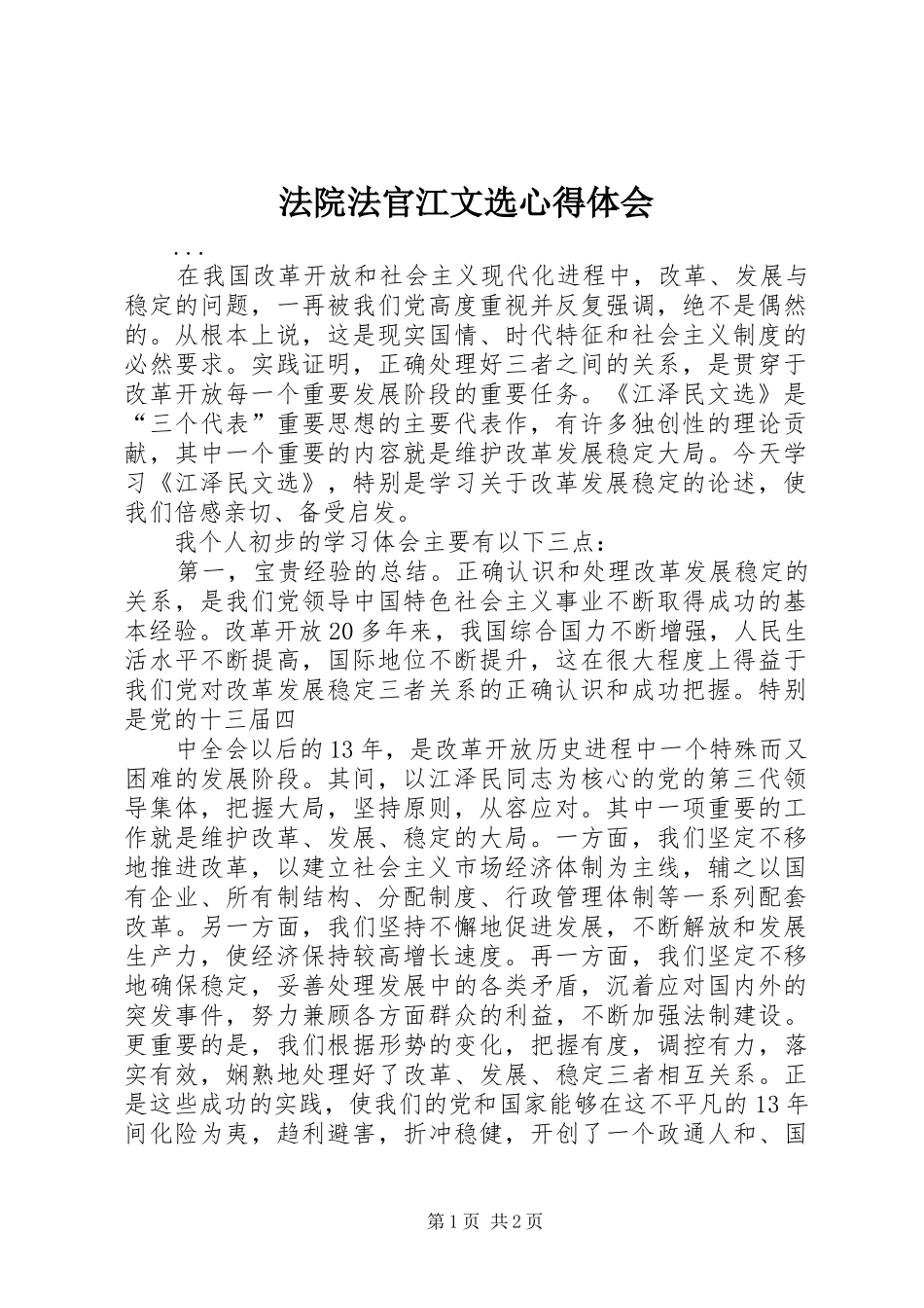 法院法官江文选心得体会 _第1页