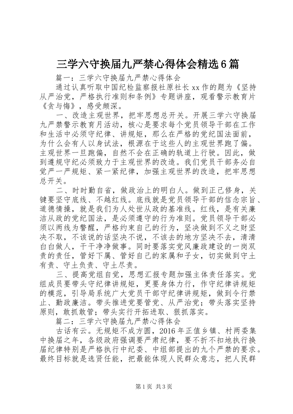 三学六守换届九严禁心得体会精选6篇_第1页