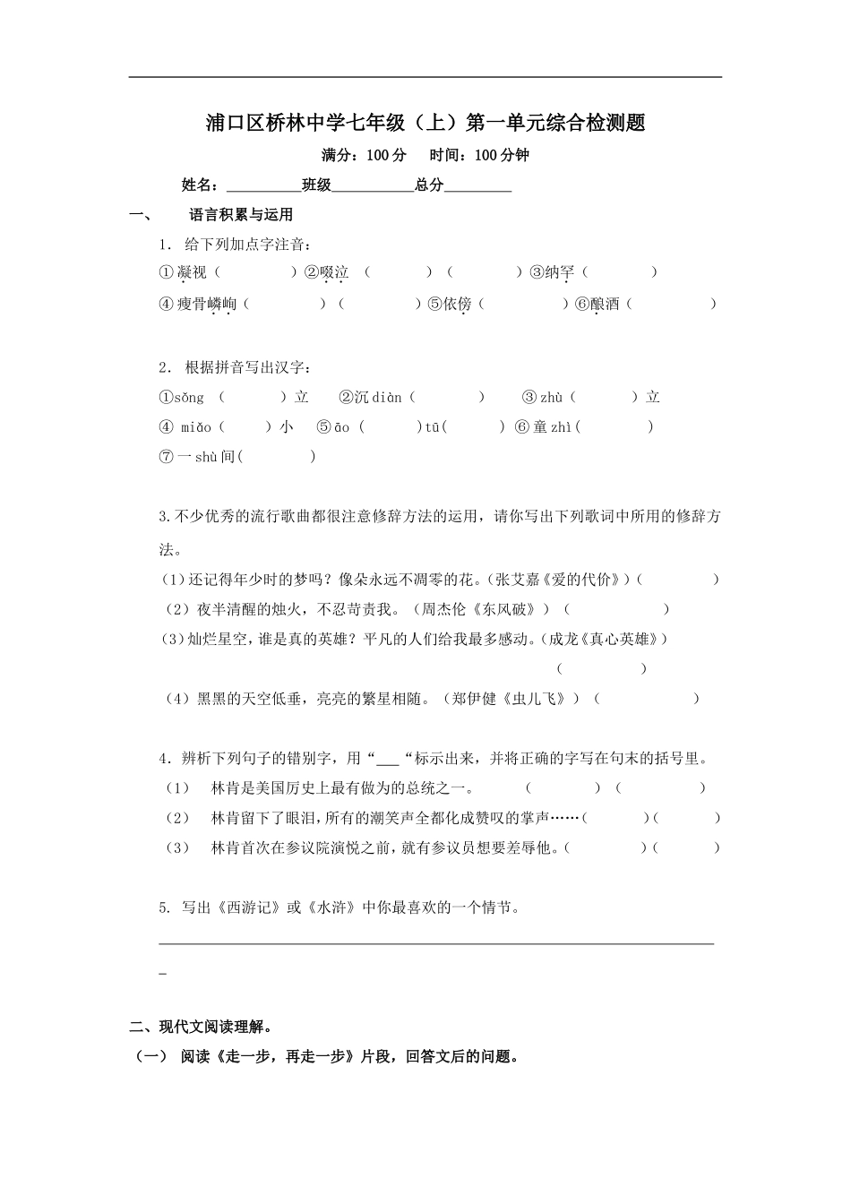 江苏省南京市浦口区桥林中学七年级上学期第一单元测试语文试卷_第1页